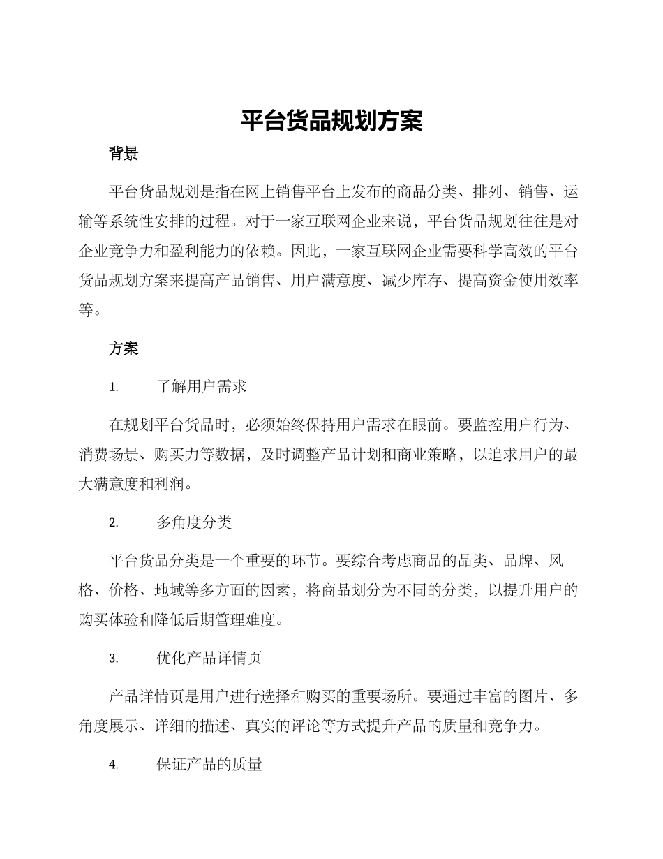 平台货品规划方案_第1页