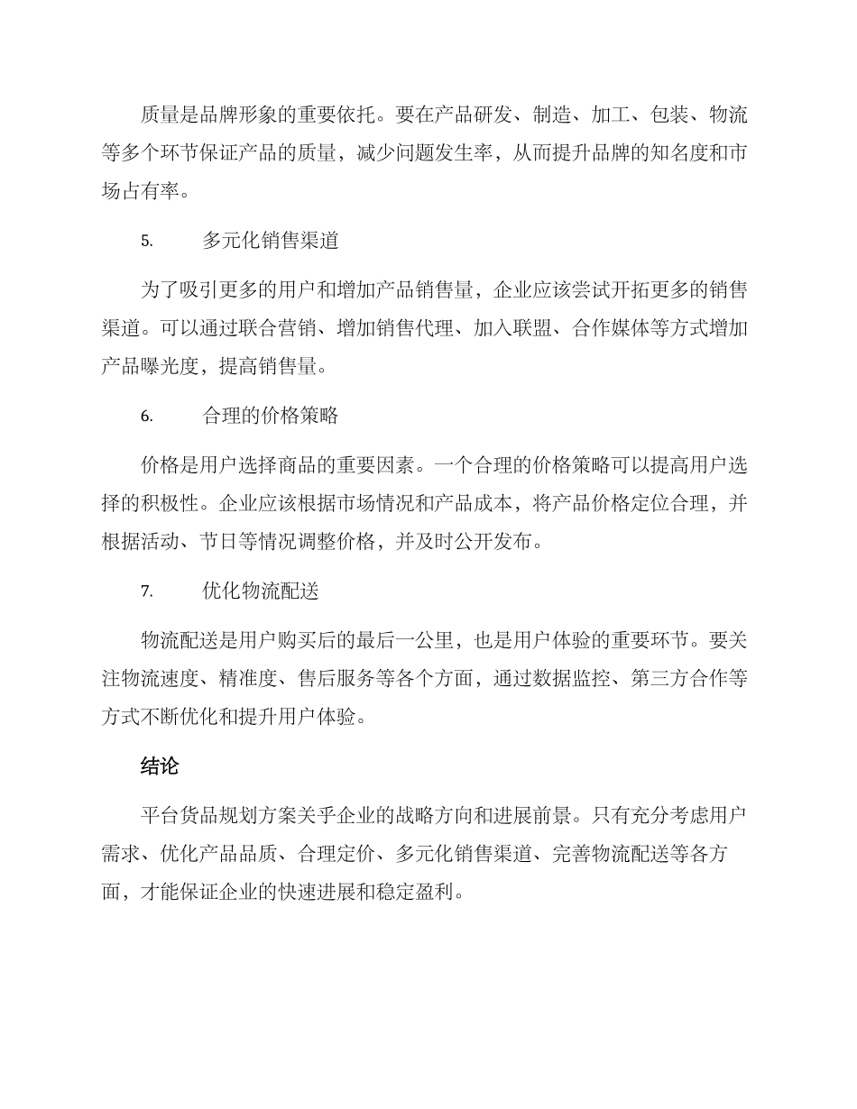 平台货品规划方案_第2页