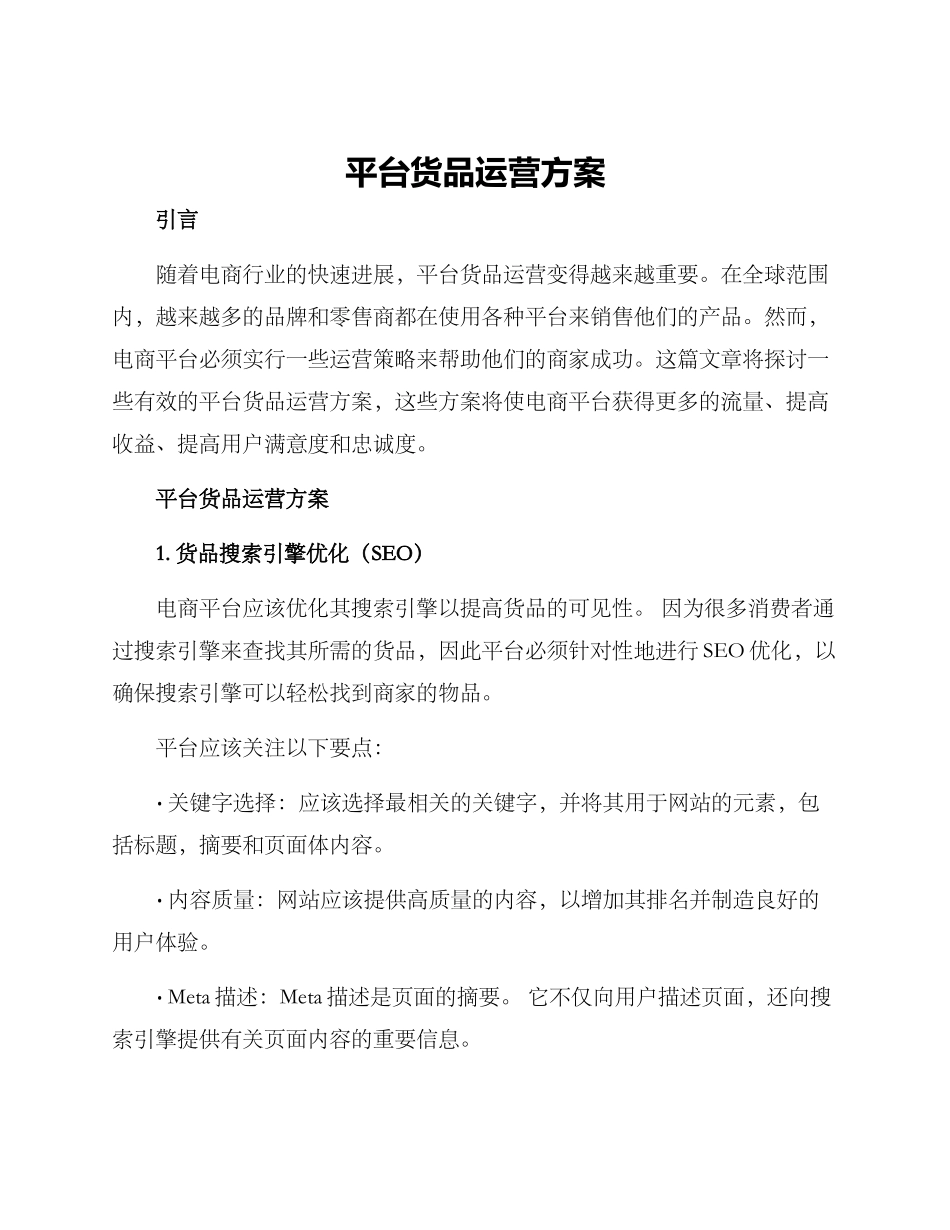 平台货品运营方案_第1页