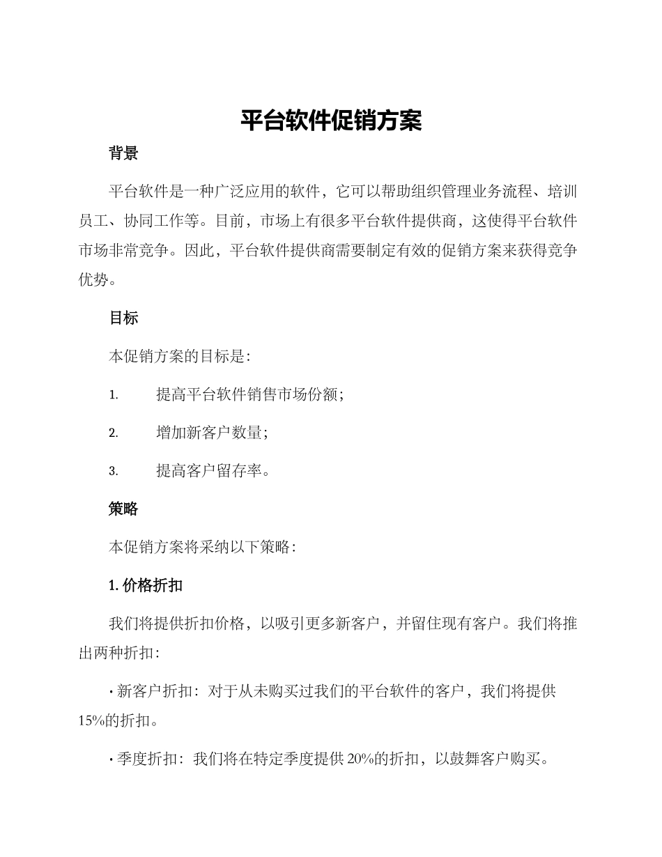 平台软件促销方案_第1页