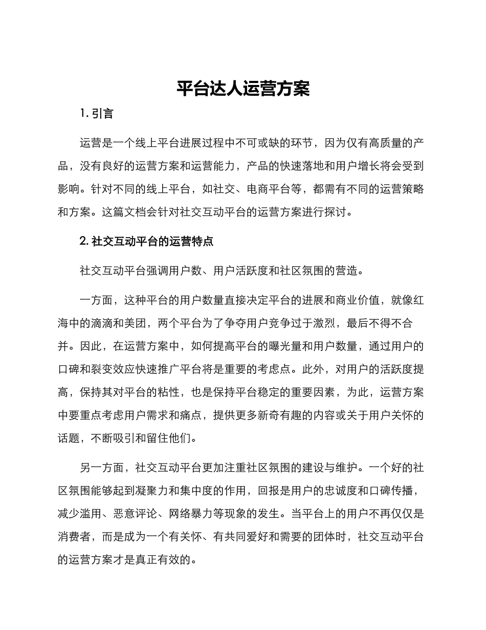 平台达人运营方案_第1页