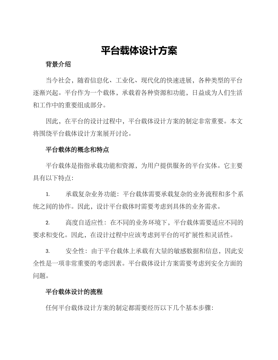 平台载体设计方案_第1页