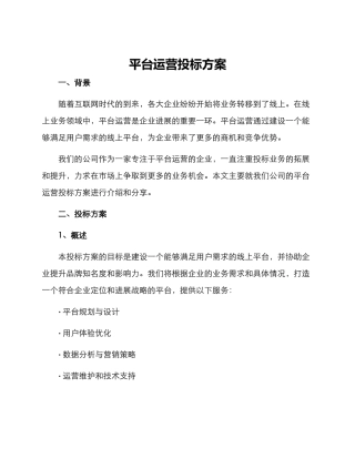 平台运营投标方案