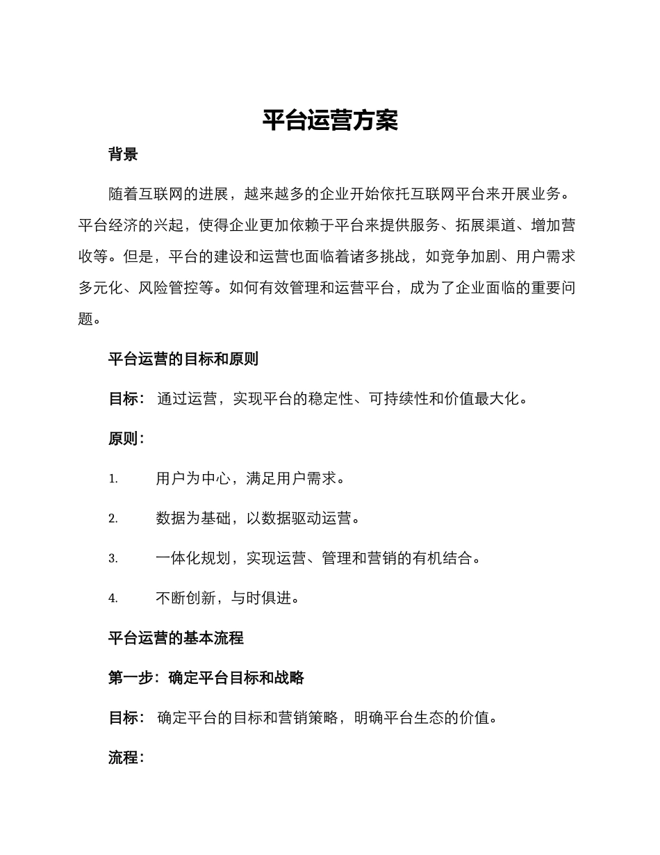 平台运营方案_第1页