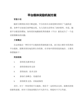 平台载体奖励机制方案