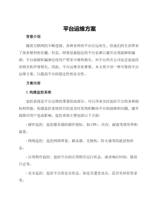 平台运维方案