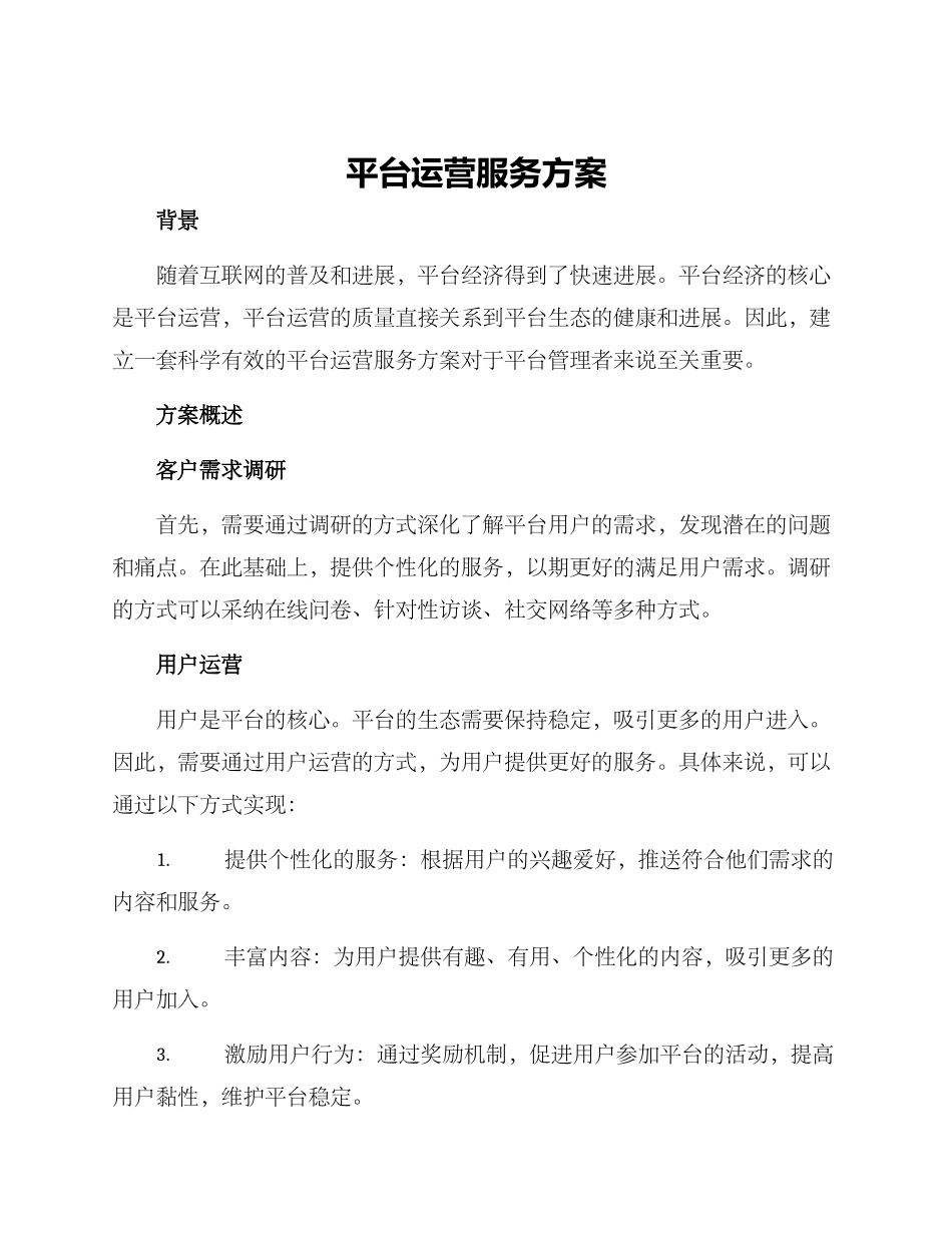 平台运营服务方案_第1页