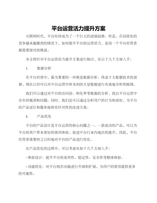 平台运营活力提升方案