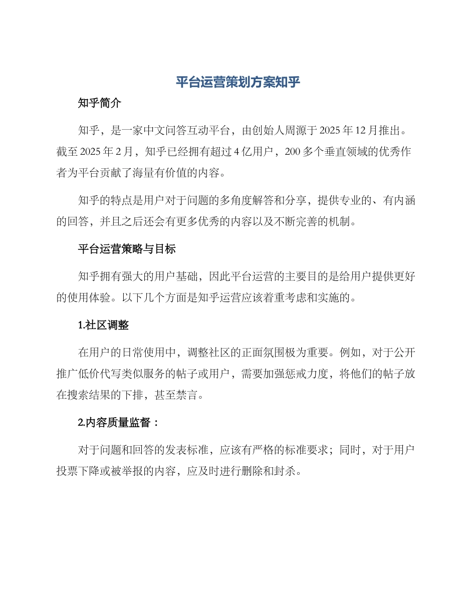 平台运营策划方案知乎_第1页