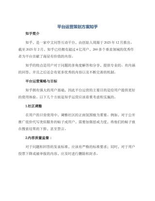 平台运营策划方案知乎