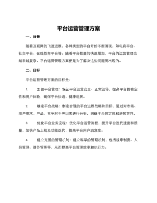 平台运营管理方案