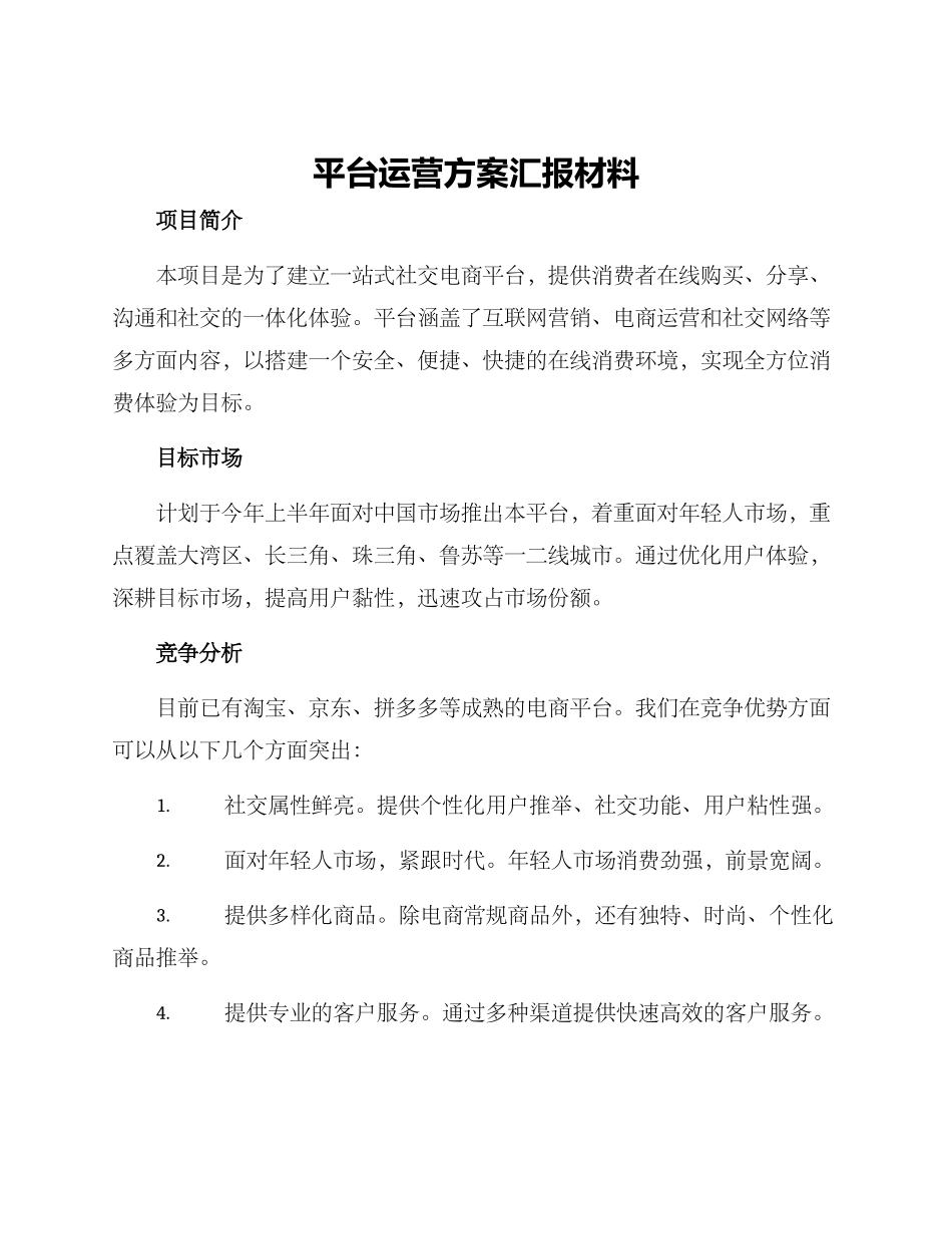 平台运营方案汇报材料_第1页