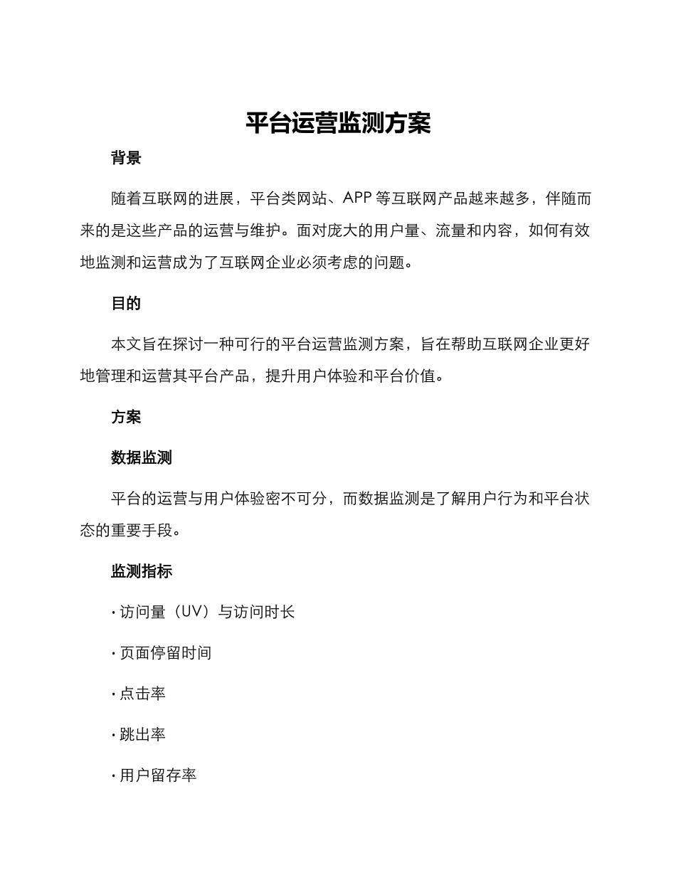 平台运营监测方案_第1页