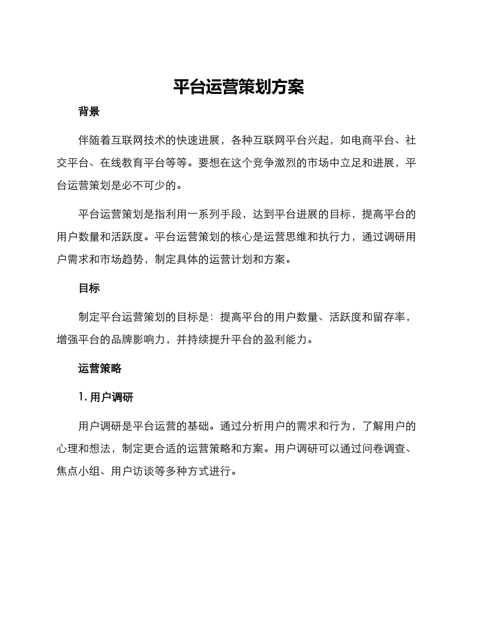 平台运营策划方案_第1页