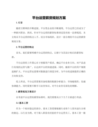 平台运营薪资规划方案