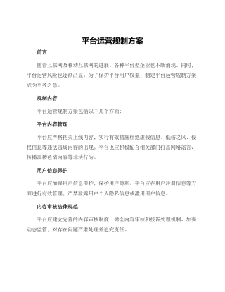 平台运营规制方案