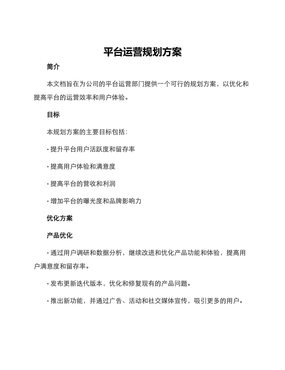 平台运营规划方案_第1页