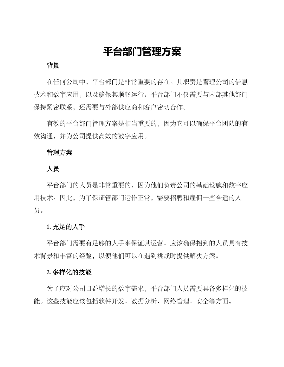 平台部门管理方案_第1页