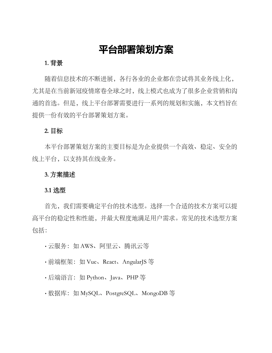 平台部署策划方案_第1页