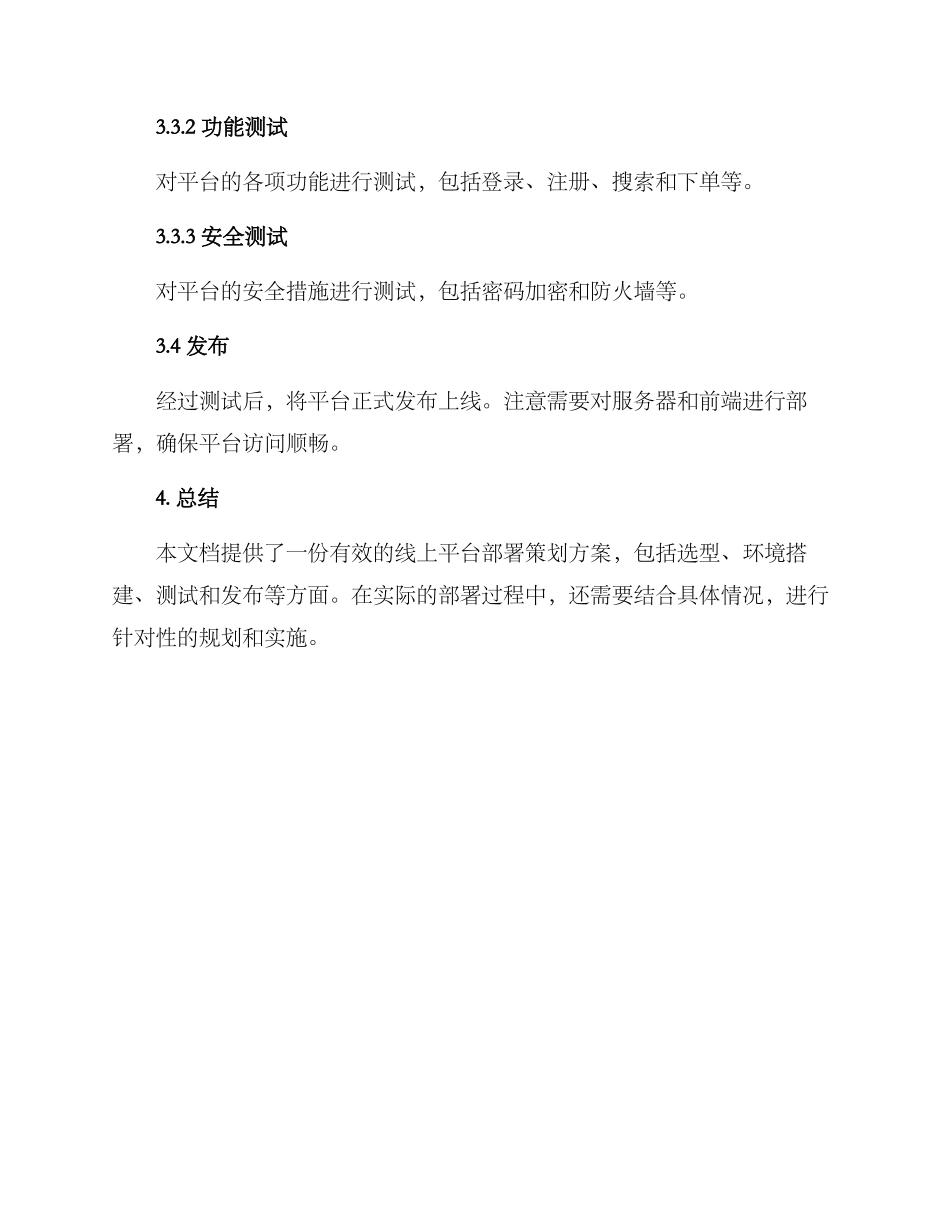 平台部署策划方案_第3页