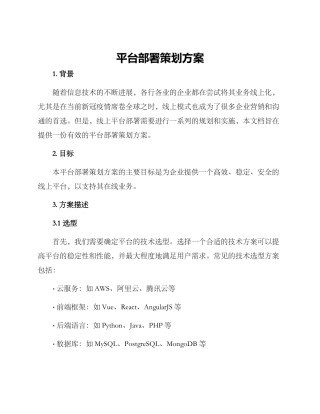 平台部署策划方案