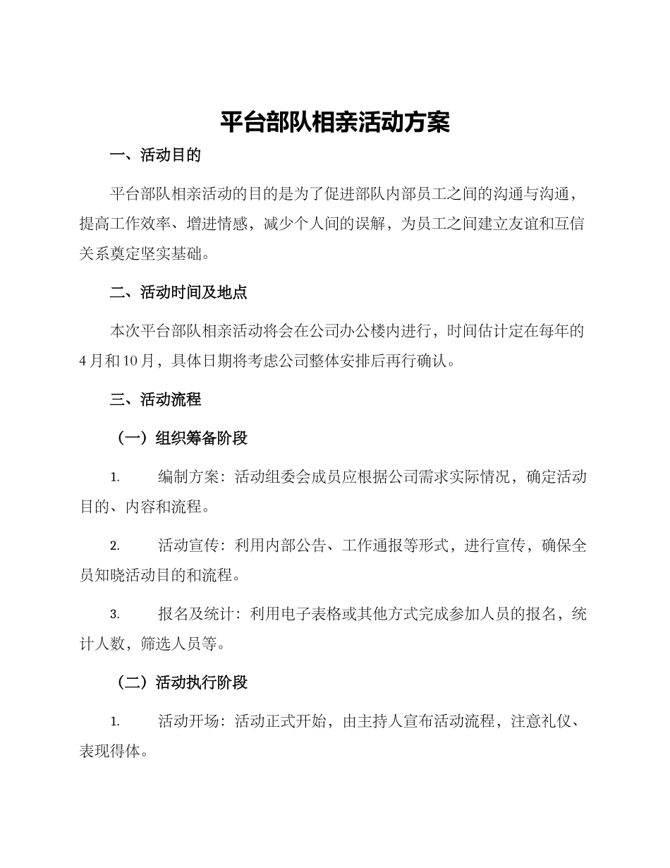 平台部队相亲活动方案_第1页