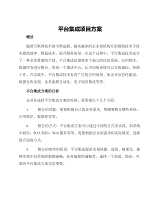 平台集成项目方案