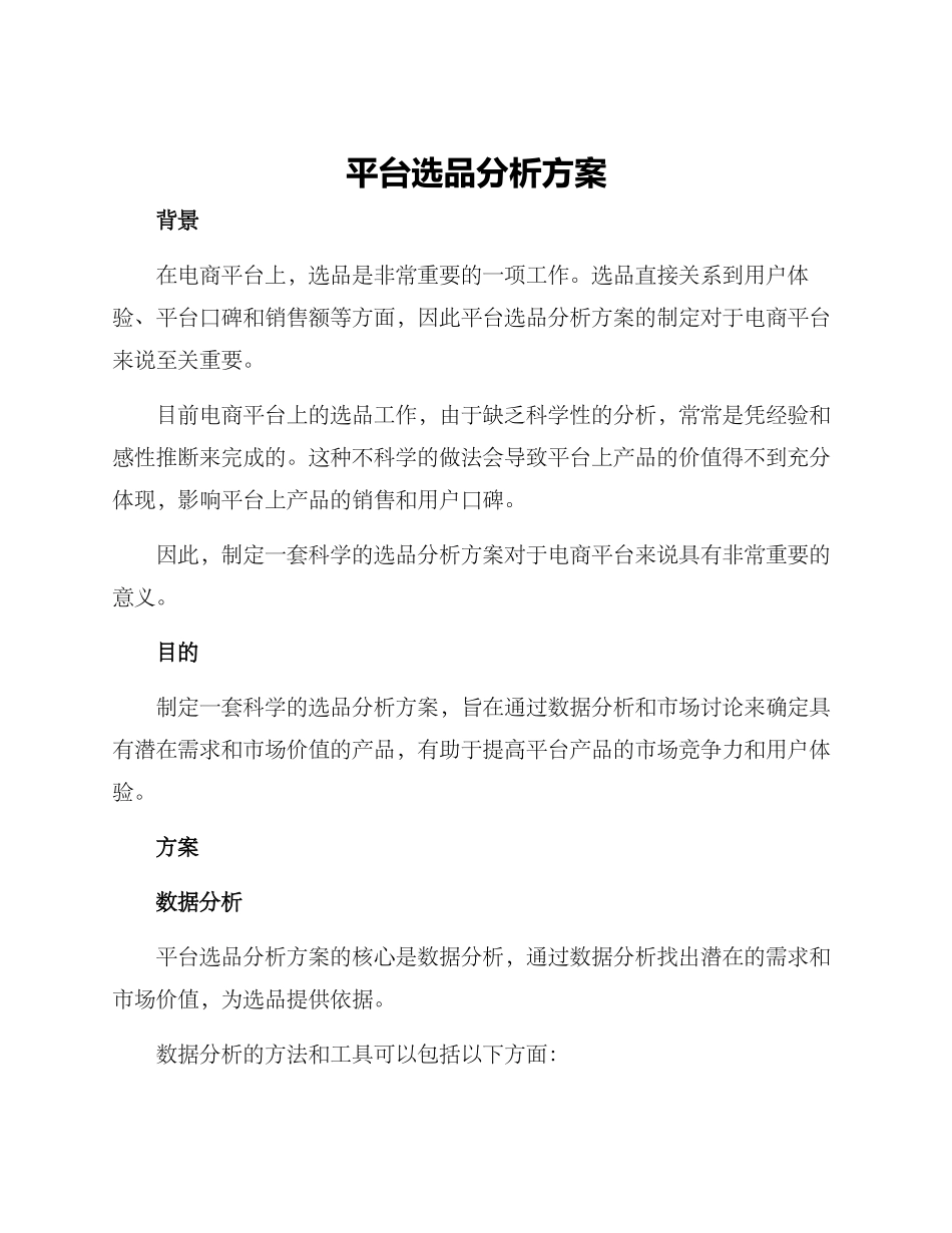 平台选品分析方案_第1页