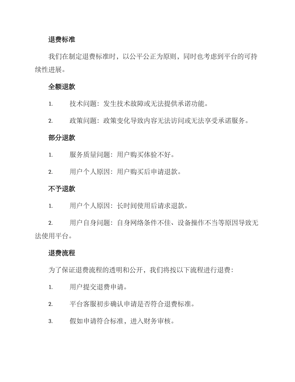 平台退费措施方案_第2页