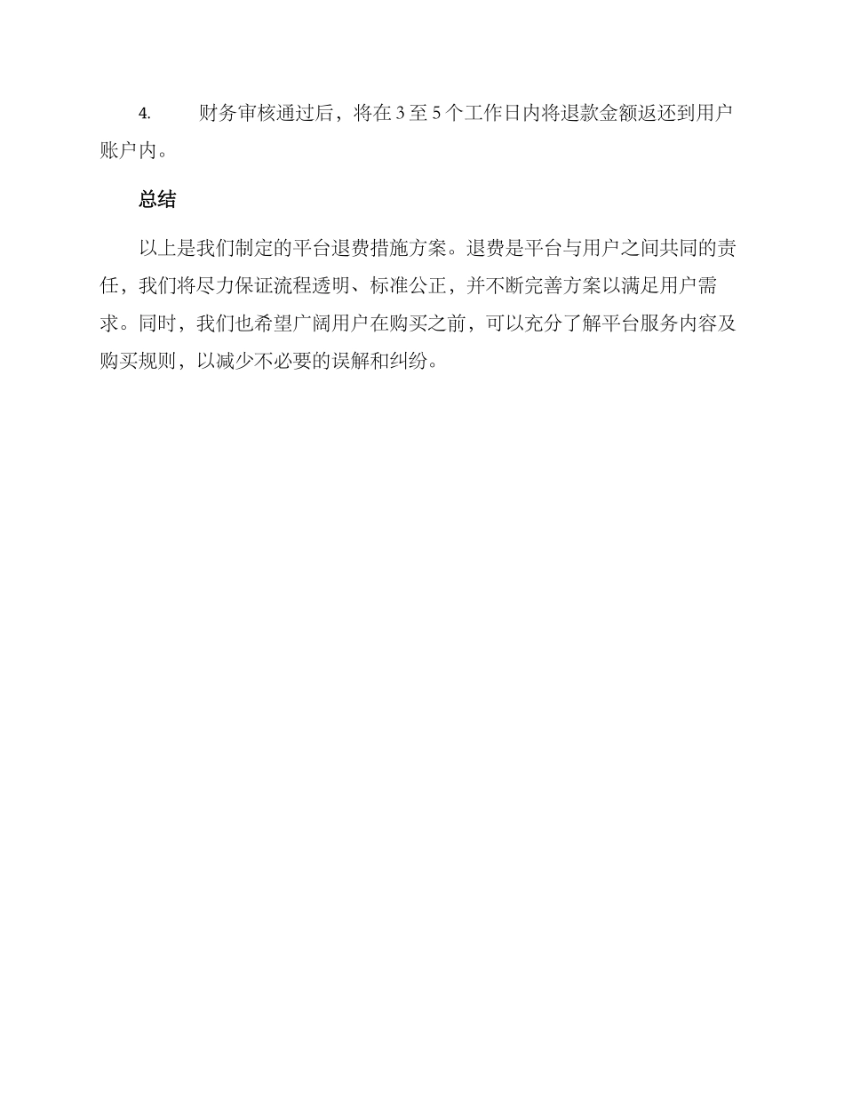 平台退费措施方案_第3页