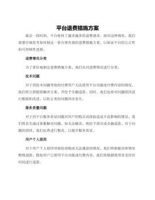 平台退费措施方案
