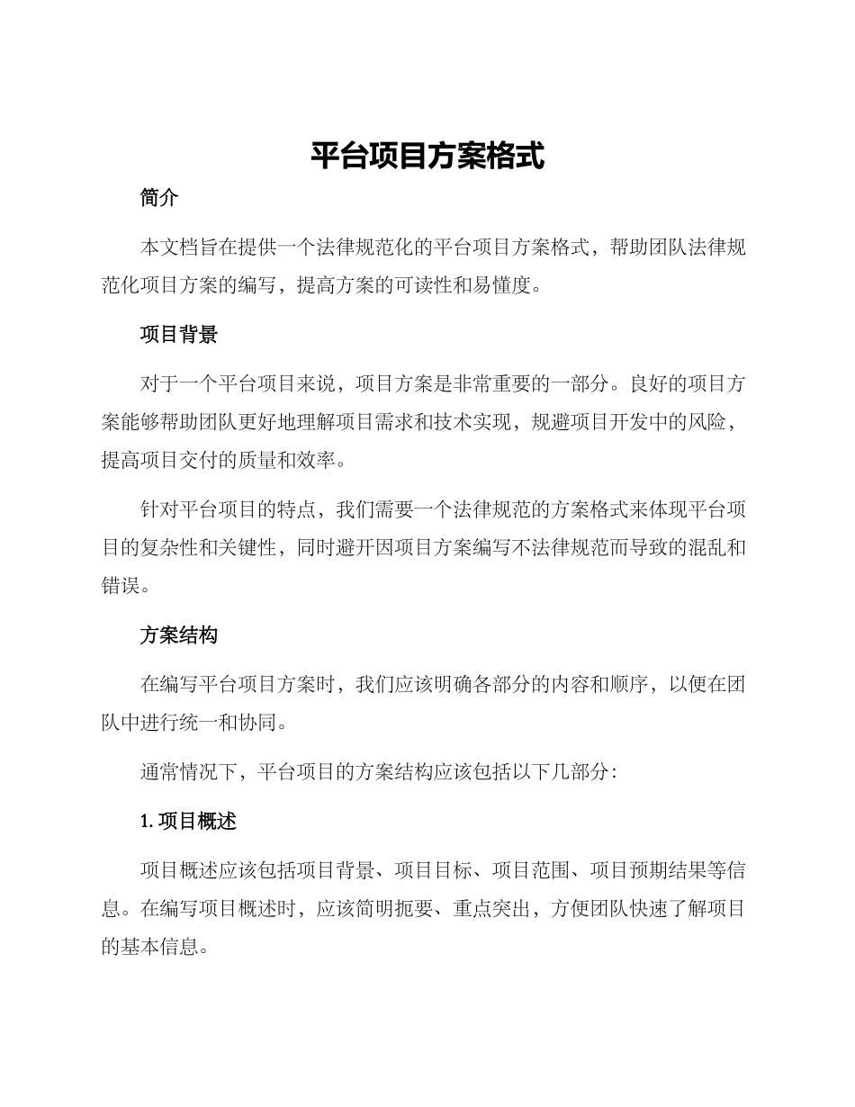 平台项目方案格式_第1页