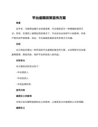 平台逾期政策宣传方案