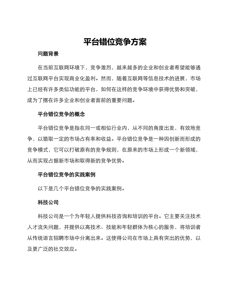 平台错位竞争方案_第1页