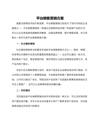 平台销售营销方案