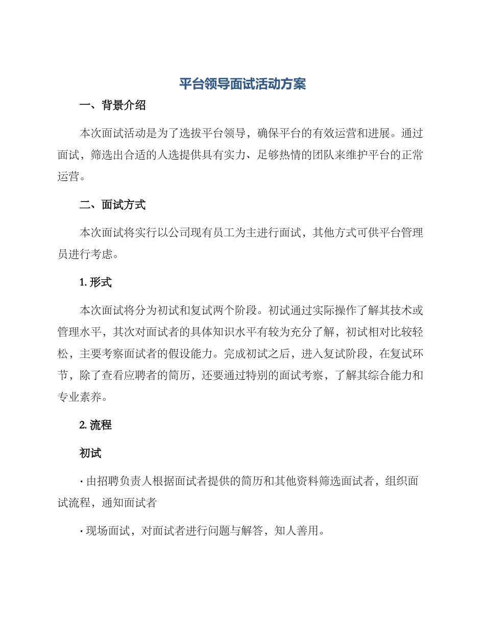 平台领导面试活动方案_第1页