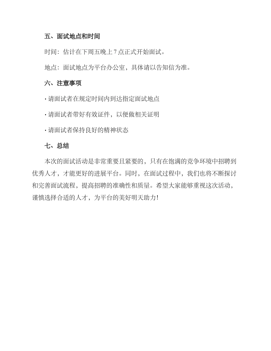 平台领导面试活动方案_第3页