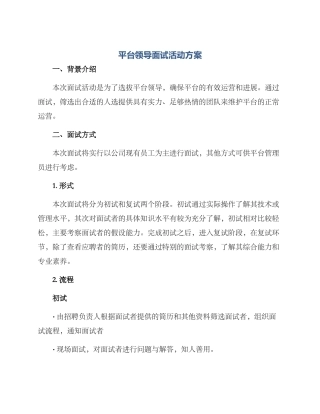 平台领导面试活动方案