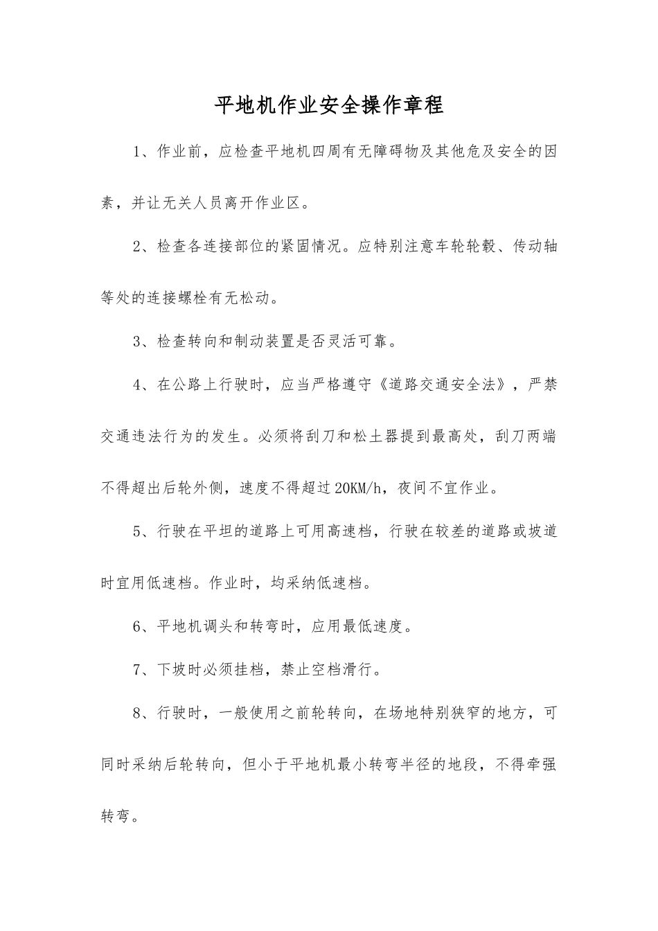 平地机作业安全操作规程_第1页