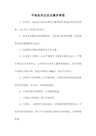平地机作业安全操作规程
