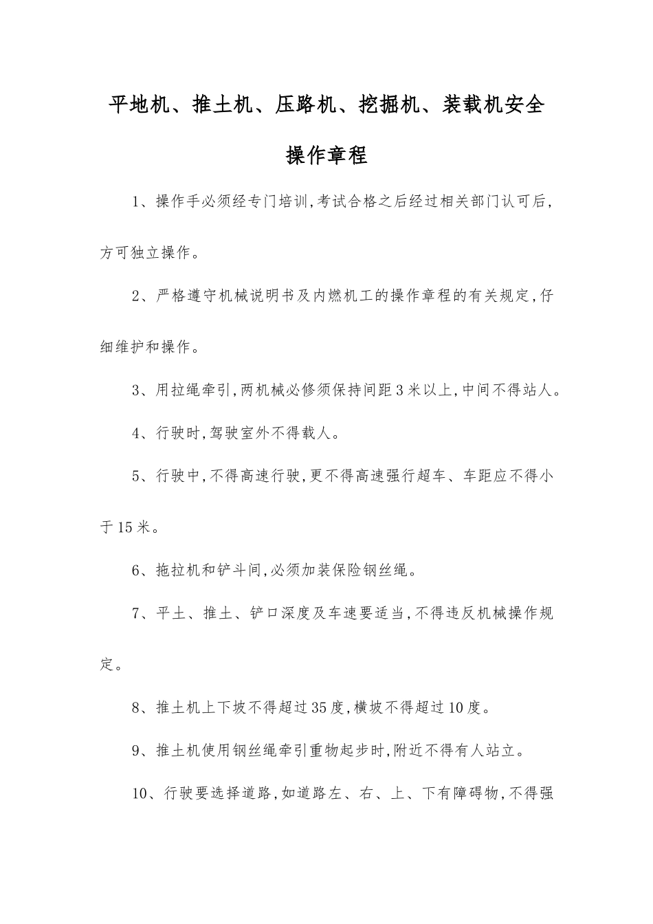 平地机、推土机、压路机、挖掘机、装载机安全操作规程_第1页