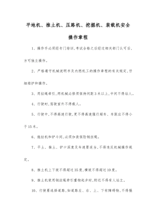 平地机、推土机、压路机、挖掘机、装载机安全操作规程