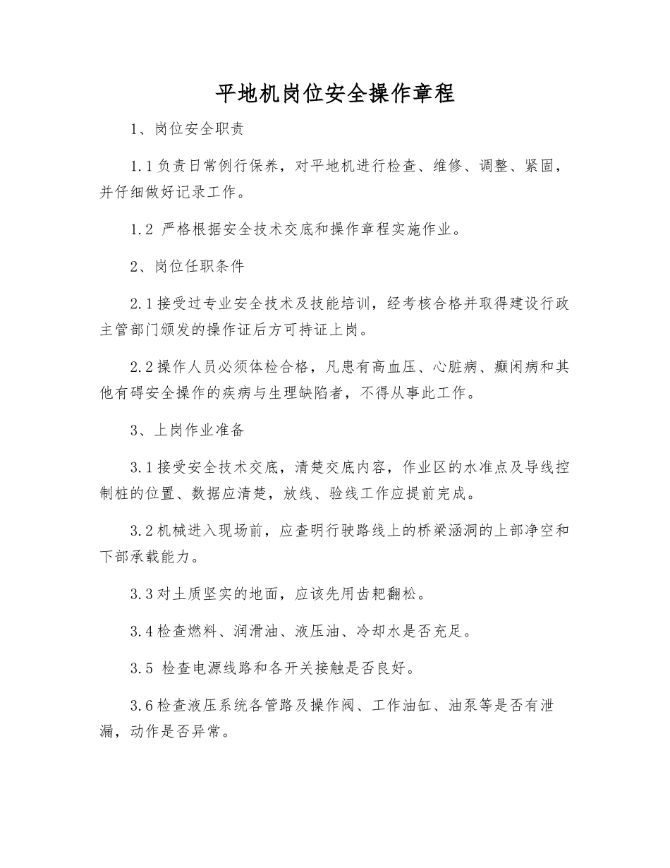 平地机岗位安全操作规程_第1页