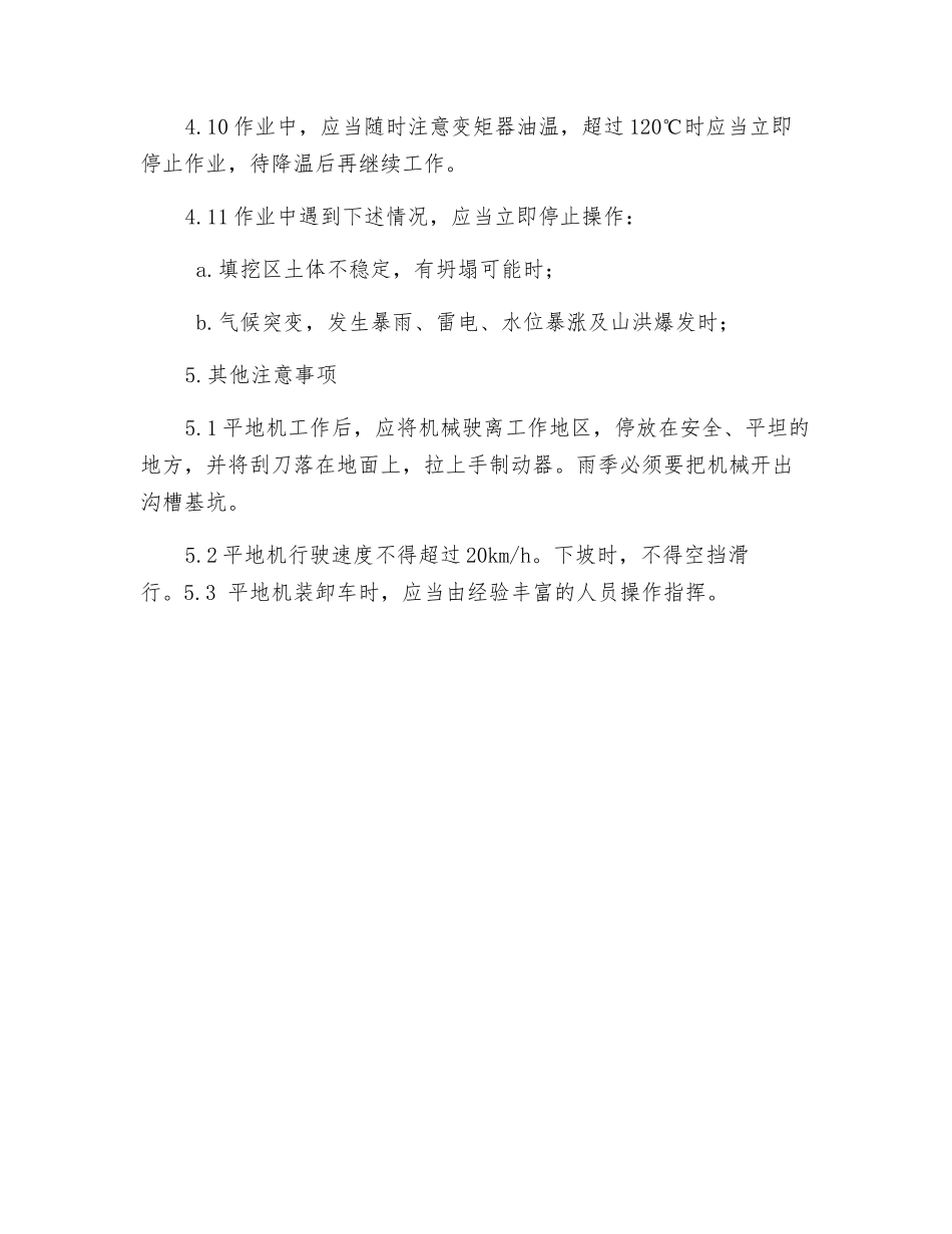 平地机岗位安全操作规程_第3页