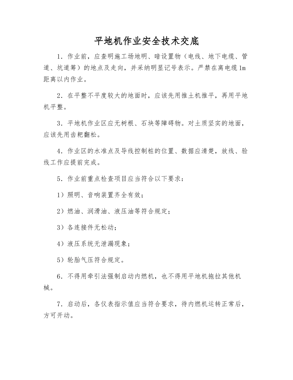 平地机作业安全技术交底_第1页