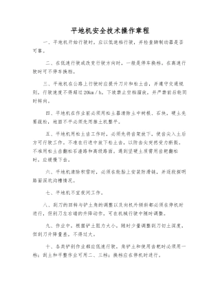 平地机安全技术操作规程
