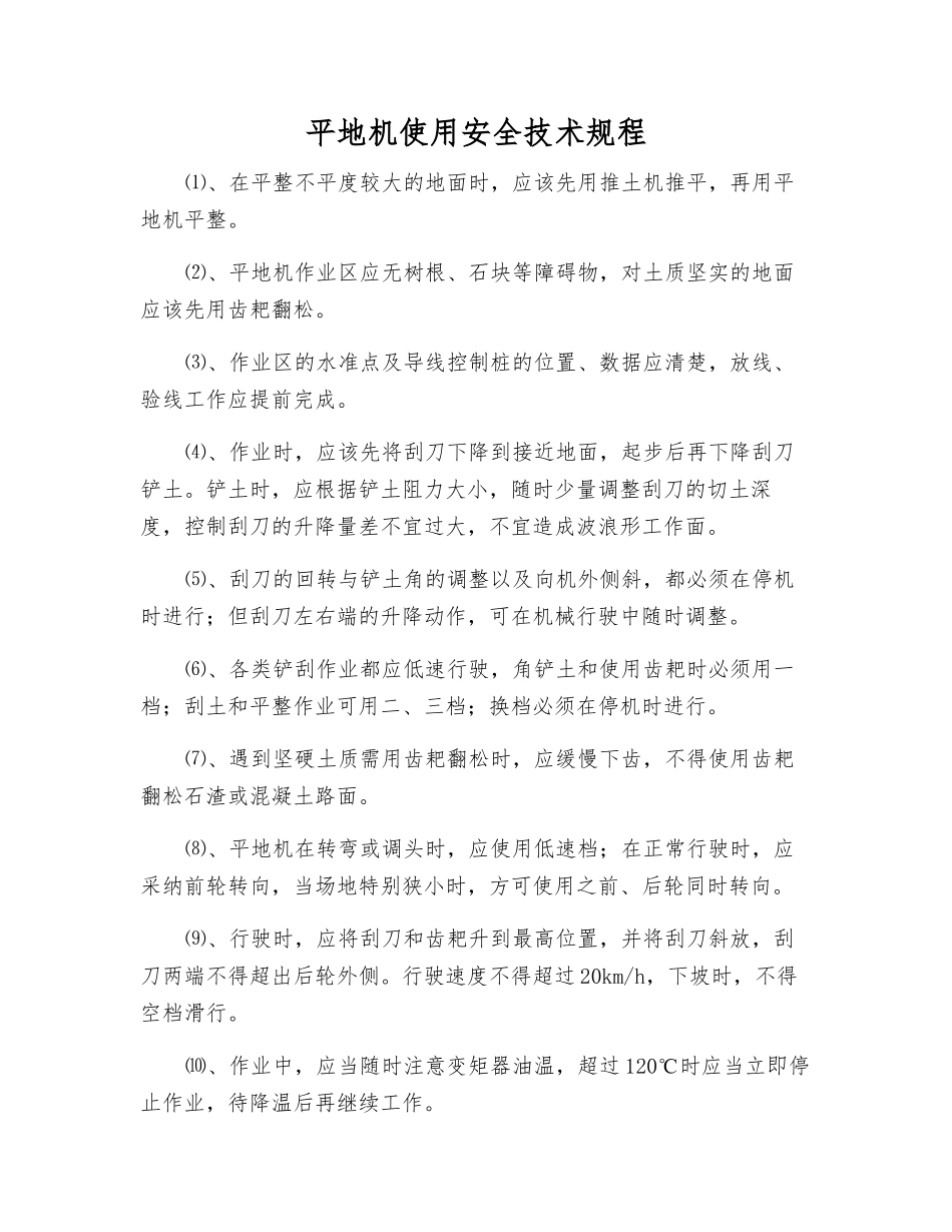 平地机使用安全技术规程_第1页