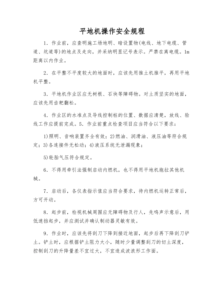 平地机操作安全规程_第1页