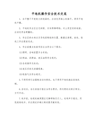 平地机操作安全技术交底