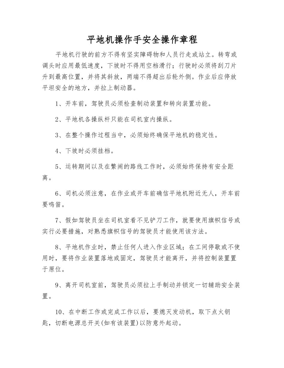 平地机操作手安全操作规程_第1页